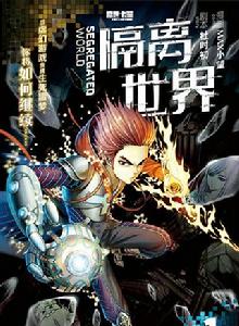 隔離世界 隔離世界