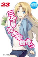 六疊間的侵略者[健速著作的輕小說]