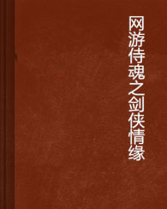 網遊侍魂之劍俠情緣