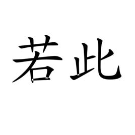 若此 若此