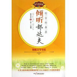 傾聽郁達夫——釣台的春晝 傾聽郁達夫——釣台的春晝