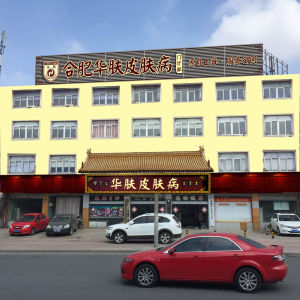 合肥華膚醫院 合肥華膚醫院
