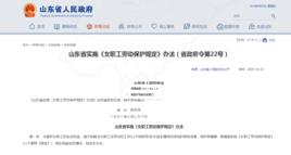 山東省實施女職工勞動保護規定辦法 山東省實施女職工勞動保護規定辦法