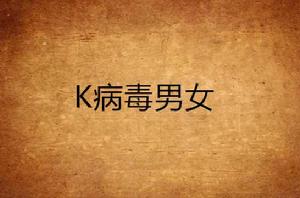 K病毒男女 K病毒男女