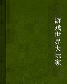 遊戲世界大玩家 遊戲世界大玩家