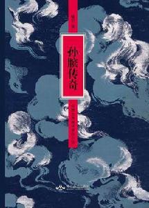 孫臏傳奇 孫臏傳奇