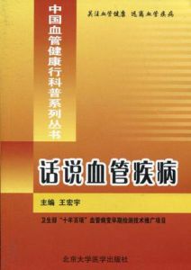 話說血管疾病 話說血管疾病