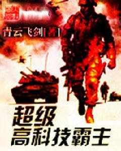 超級高科技霸主 超級高科技霸主