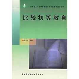 比較初等教育 比較初等教育