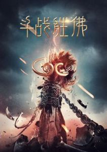 鬥戰勝佛[2016年藺水淨執導電影]