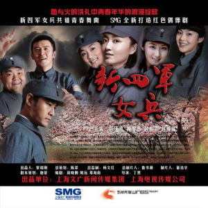 《新四軍女兵》 《新四軍女兵》