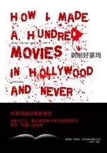 《剝削好萊塢》