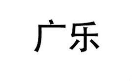廣樂 廣樂