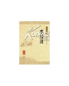 《中華經典藏書:水經注》 《中華經典藏書:水經注》