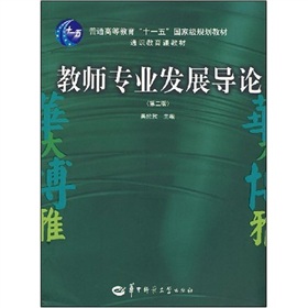 通識教育課教材：教師專業發展導論