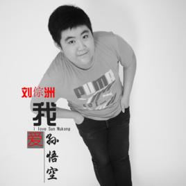 我愛孫悟空[劉倧洲演唱的歌曲]