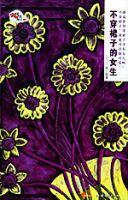 不穿裙子的女生 不穿裙子的女生