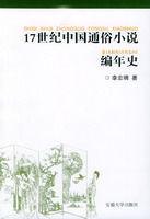 17世紀中國通俗小說編年史 17世紀中國通俗小說編年史