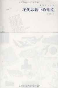 《現代思想中的建築》