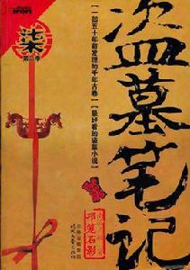 盜墓筆記7 盜墓筆記7