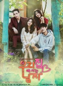 住在我家的男人 住在我家的男人