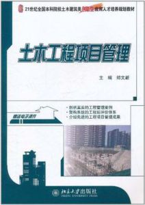 土木工程項目管理 土木工程項目管理