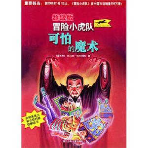 冒險小虎隊可怕的魔術