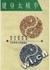 《健身太極拳》 《健身太極拳》