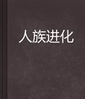 人族進化 人族進化