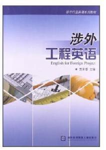 涉外工程英語 涉外工程英語