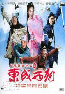 新東成西就2004 新東成西就2004