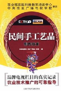 民間手工藝品製作技術 民間手工藝品製作技術