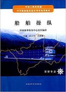 船舶操縱(駕駛專業中華人民共和國內河船舶船員適任考試培訓教材) 船舶操縱(駕駛專業中華人民共和國內河船舶船員適任考試培訓教材)