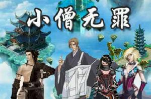 小僧無罪 小僧無罪