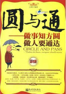 圓與通:做事知方圓做人要通達 圓與通:做事知方圓做人要通達