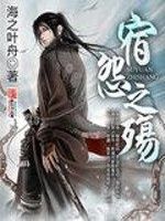 宿怨之殤 宿怨之殤