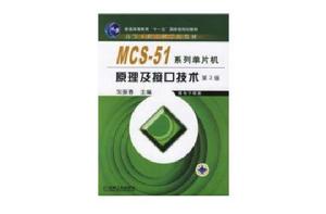 MCS-51系列單片機原理及接口技術 MCS-51系列單片機原理及接口技術