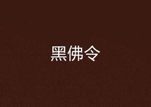 黑佛令 黑佛令