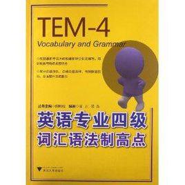 英語專業4級辭彙語法制高點 英語專業4級辭彙語法制高點