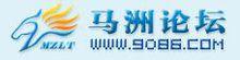 馬洲論壇LOGO