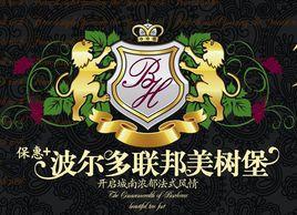 波爾多聯邦美樹堡 波爾多聯邦美樹堡