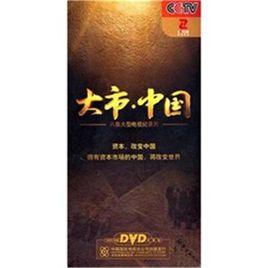 大市·中國 大市·中國