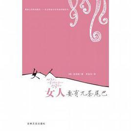 女人要有九條尾巴 女人要有九條尾巴