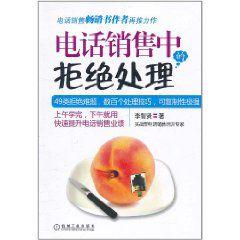 電話銷售中的拒絕處理