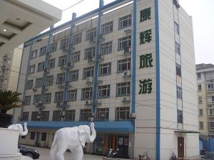 南京康輝旅行社總部大樓