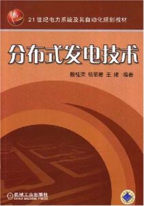 《分散式發電技術》