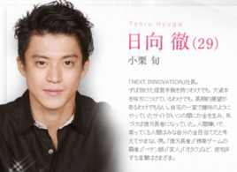 日向徹 日向徹