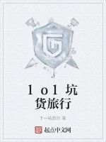 lol坑貨旅行 lol坑貨旅行