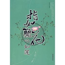 指如蘭花心如蓮 指如蘭花心如蓮