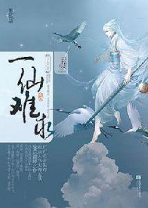 一仙難求 一仙難求